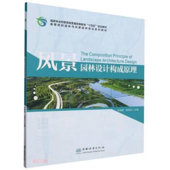 風(fēng)景園林設(shè)計(jì)構(gòu)成原理