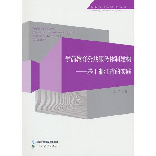 學(xué)前教育新視點叢書 學(xué)前教育公共服務(wù)體制建構(gòu)——基于浙江省的實踐