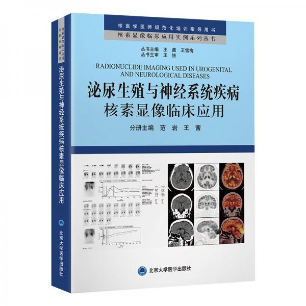 泌尿生殖與神經(jīng)系統(tǒng)疾病核素顯像臨床應(yīng)用 范巖,