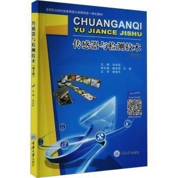 傳感器與檢測(cè)技術(shù)（第2版）