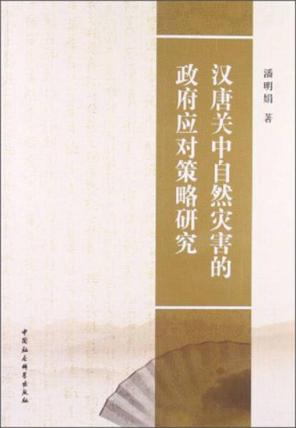 漢唐關(guān)中自然災(zāi)害的政府應(yīng)對策略研究