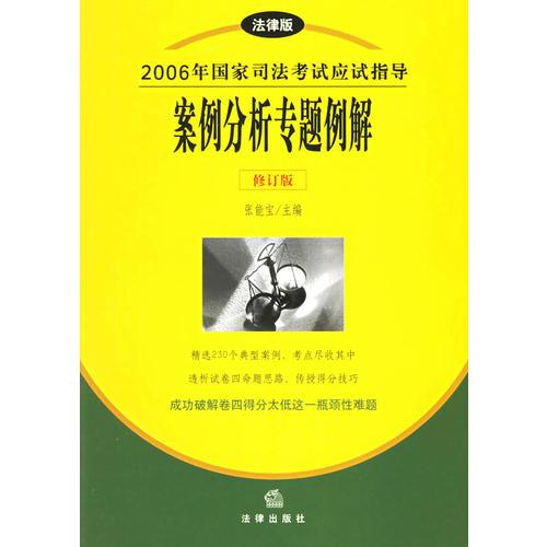 2006年国家司法考试应试指导案例分析专题例解