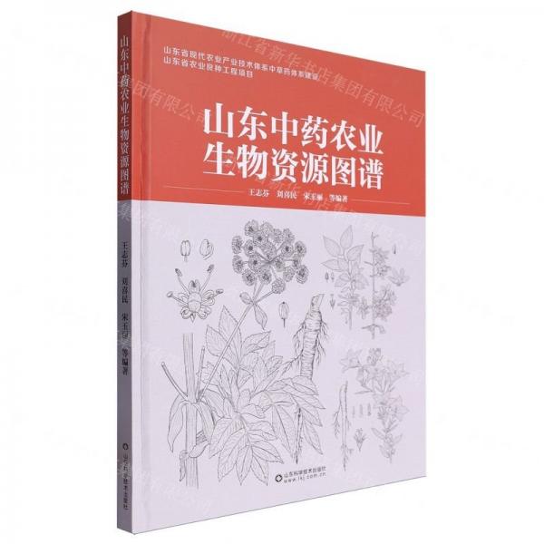 山東中藥農(nóng)業(yè)生物資源圖譜(精)