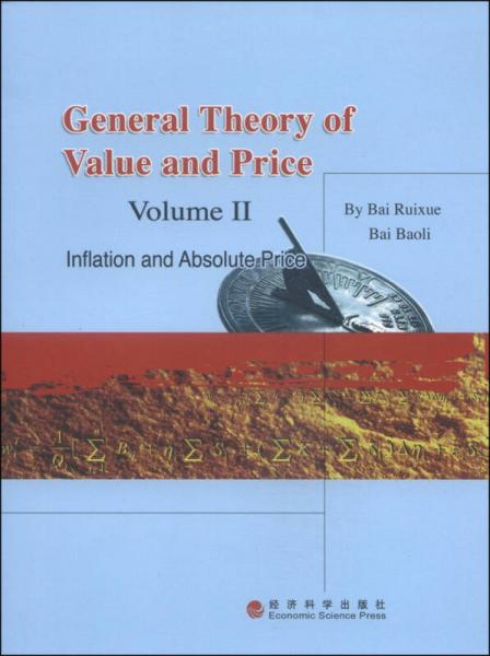 价值与价格通论（第2卷）