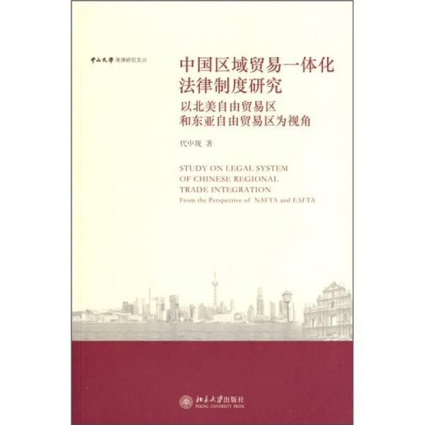 中国区域贸易一体化法律制度研究：以北美自由贸易区和东亚自由