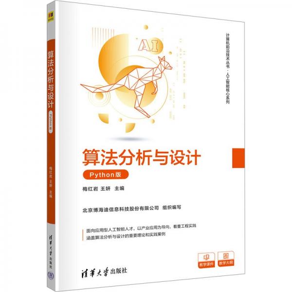 算法分析與設(shè)計(jì)(Python版)/人工智能核心系列/計(jì)算機(jī)前沿技術(shù)叢書(shū)