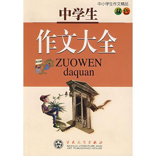 中学生作文大全(双色)/中小学生作文精品