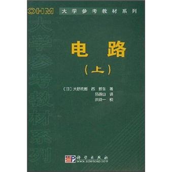 電路（上）（OHM大學(xué)參考教材系 列）