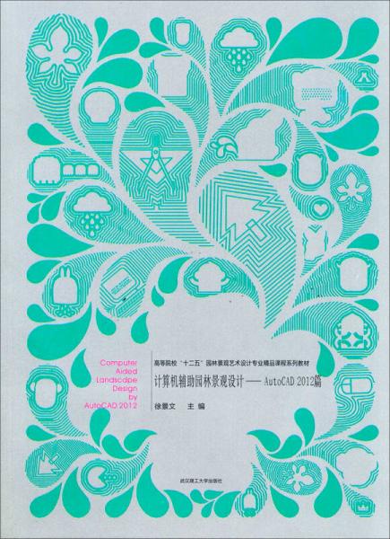 计算机辅助园林景观设计：AutoCAD2012篇/高等院校“十二五”园林景观艺术设计专业精品课程系列教材
