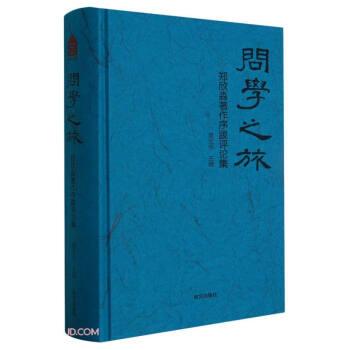 問學之旅(鄭欣淼著作序跋評論集)(精)