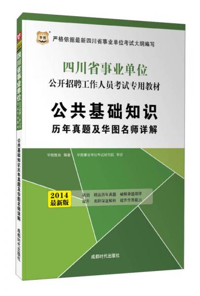 华图·2014四川省事业单位公开招聘工作人员考试专用教材：公共基础知识历年真题及华图名师详解