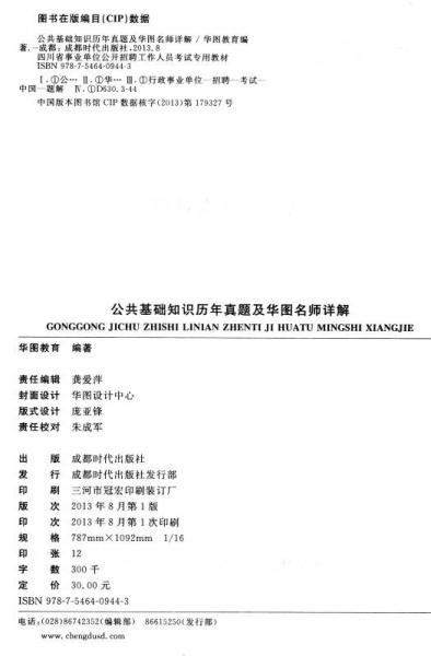 华图·2014四川省事业单位公开招聘工作人员考试专用教材：公共基础知识历年真题及华图名师详解