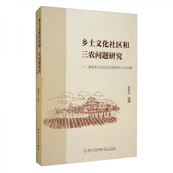 乡土文化社区和三农问题研究：闽台乡土文化社区研究中心论文集