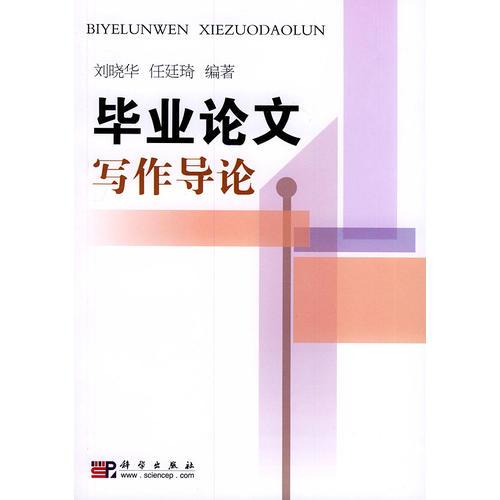 畢業(yè)論文寫作導(dǎo)論