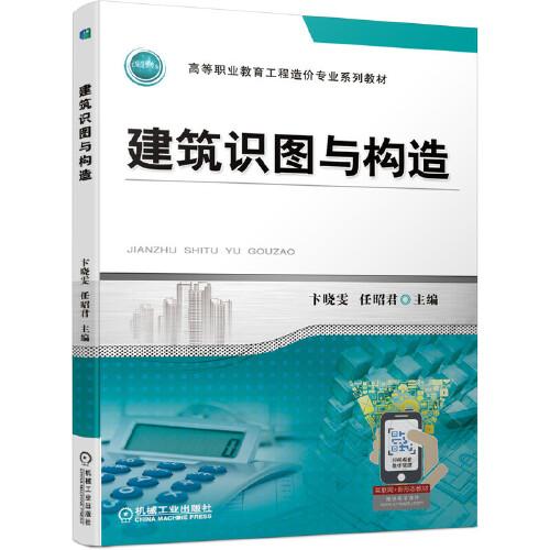 建筑識(shí)圖與構(gòu)造