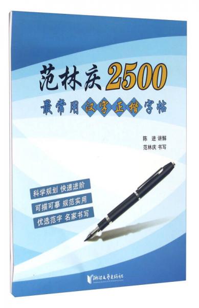 范林慶2500最常用漢字正楷字帖