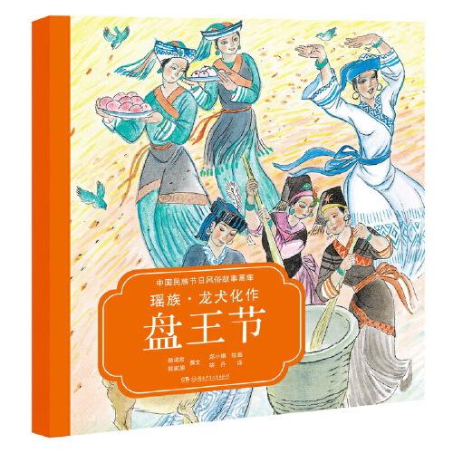 中國(guó)民族節(jié)日風(fēng)俗故事畫庫(kù)：瑤族?龍犬化作盤王節(jié)