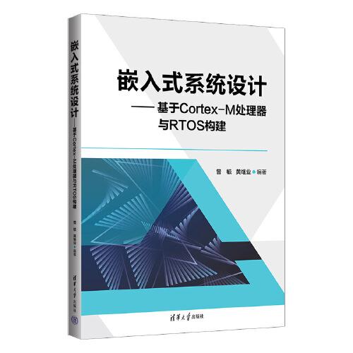嵌入式系統(tǒng)設計——基于Cortex-M處理器與RTOS構(gòu)建