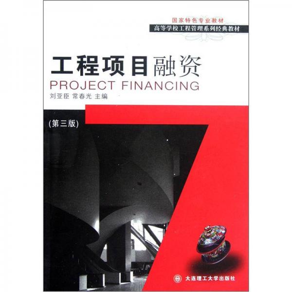 高等学校工程管理系列经典教材：工程项目融资（第3版）