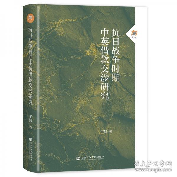 抗日战争时期中英借款交涉研究