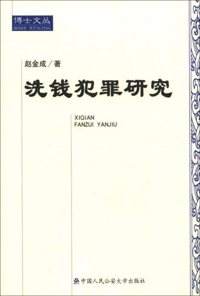 博士文叢：洗錢犯罪研究