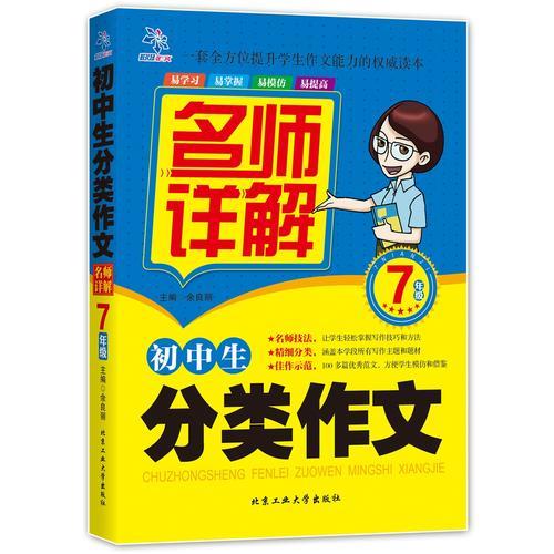 初中生分类作文名师详解·7年级