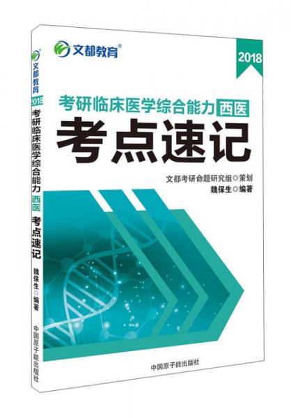 文都教育：2018考研临床医学综合能力（西医）考点速记