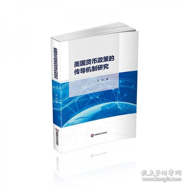 美国货币政策的传导机制研究