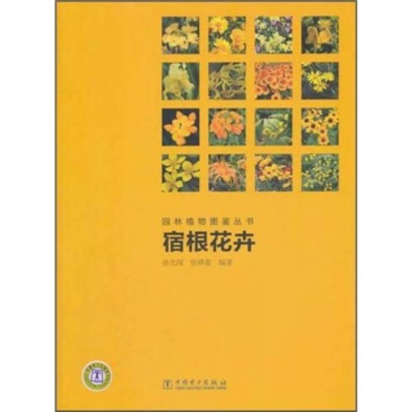 園林植物圖鑒叢書：宿根花卉