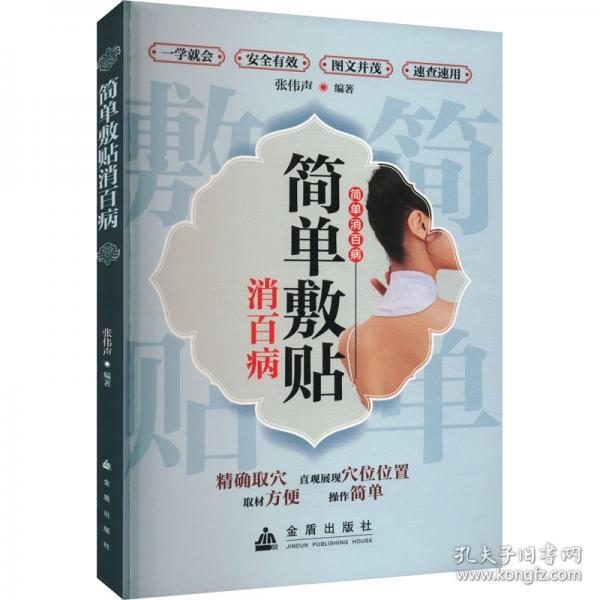 簡單敷貼消百病