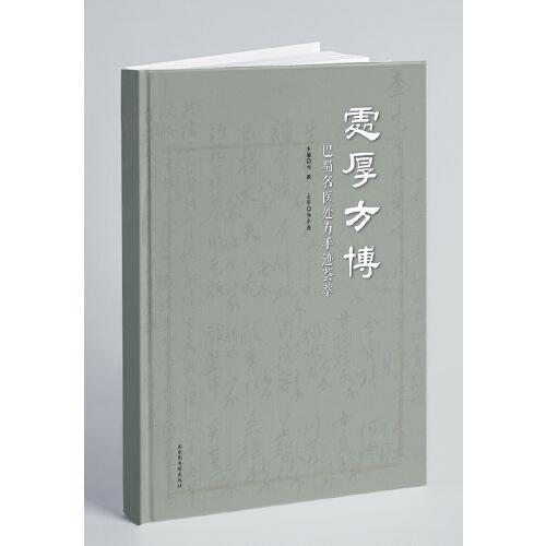 處厚方博：巴蜀名醫(yī)處方手跡薈萃