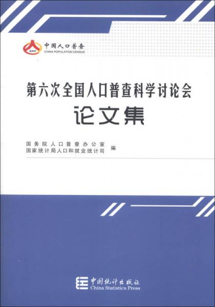 第六次全國(guó)人口普查科學(xué)討論會(huì)論文集