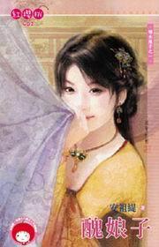 禍水娘子之一·丑娘子