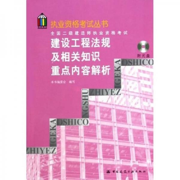 建设工程法规及相关知识重点内容解析——执业资格考试丛书