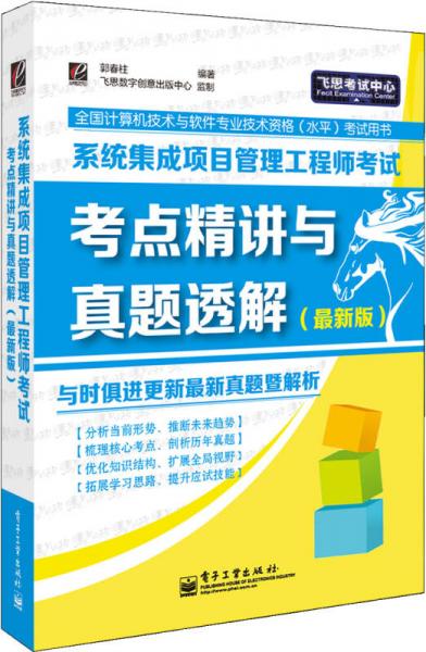 系统集成项目管理工程师考试考点精讲与真题透解（最新版）