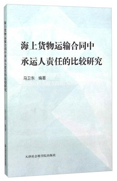 海上货物运输合同中承运人责任的比较研究