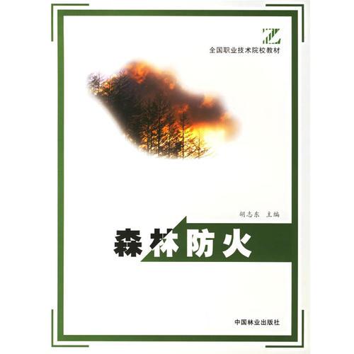 森林防火