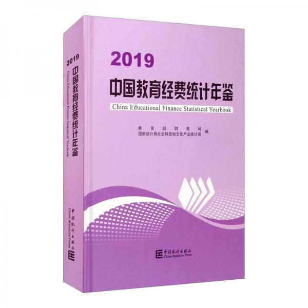 中國教育經費統(tǒng)計年鑒（2019）