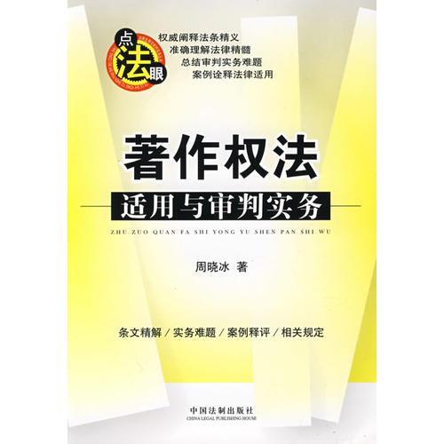 法律適用與審判實(shí)務(wù)叢書(shū)著作權(quán)法適用與審判實(shí)務(wù)