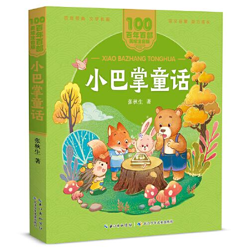 小巴掌童话 百年百部