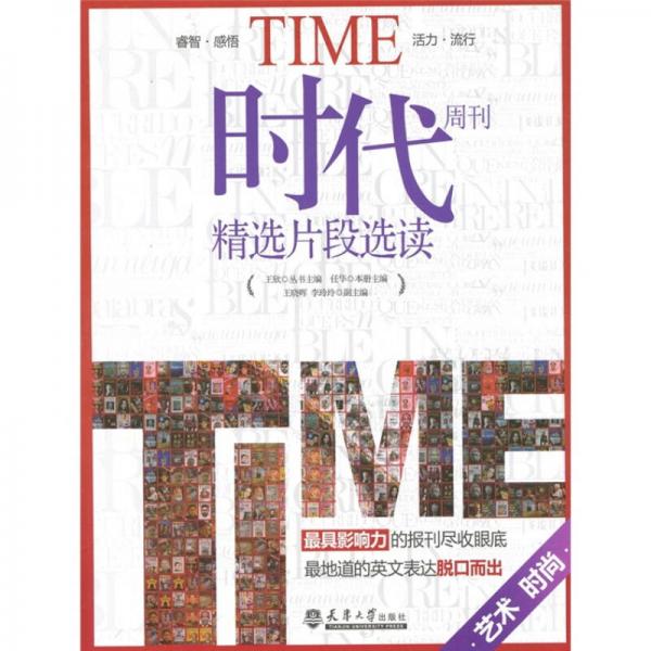 《時(shí)代》周刊精選片段選讀：藝術(shù)時(shí)尚