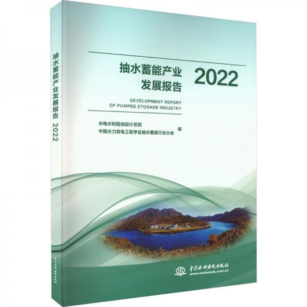 全新正版圖書 抽水蓄能產(chǎn)業(yè)發(fā)展報告22水電水利規(guī)劃設(shè)院中國水利水電出版社9787522615745