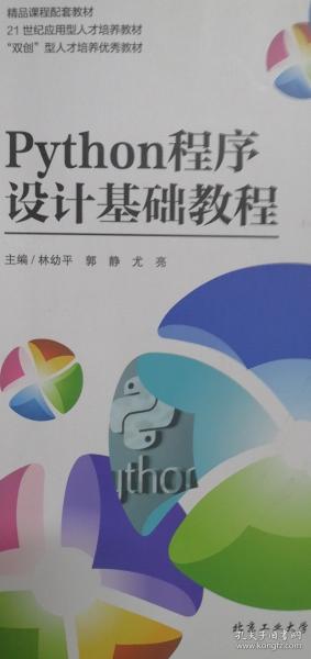 Python程序設(shè)計(jì)基礎(chǔ)教程 林幼平 郭靜