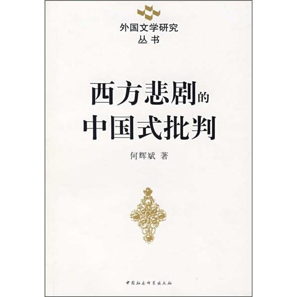 西方悲劇的中國式批判