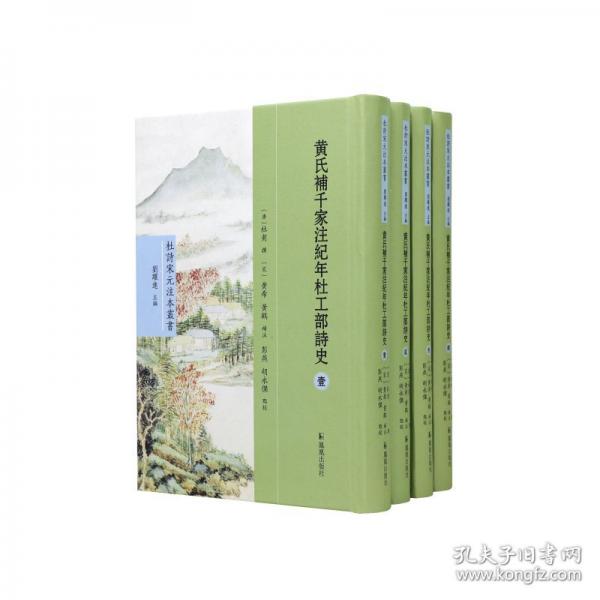 （4册）黄氏补千家注纪年杜工部诗史（杜诗宋元注本丛书）