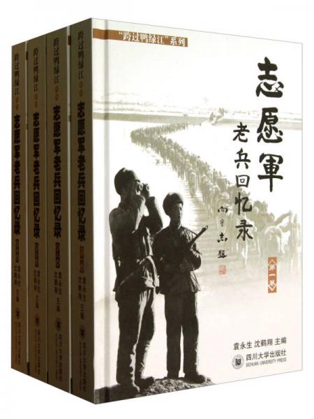 志愿軍老兵回憶錄