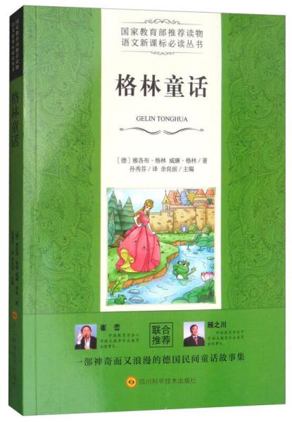 格林童話/語文叢書