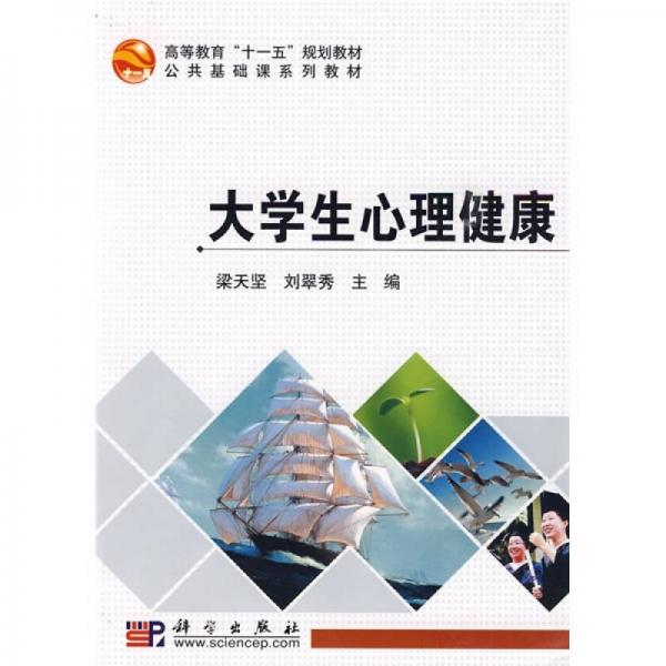 高等教育“十一五”規(guī)劃教材·公共基礎(chǔ)課系列教材：大學(xué)生心理健康