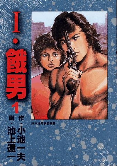 I·饿男 1