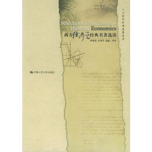 西方經(jīng)濟(jì)學(xué)經(jīng)典名著選讀——人文社科經(jīng)典名著選讀